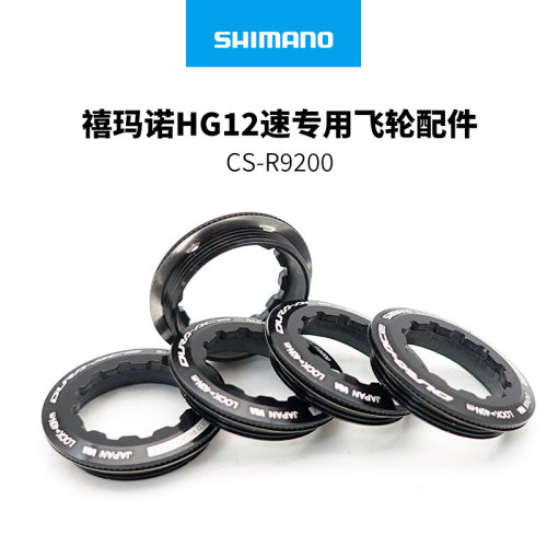 禧玛诺 DURA ACE R9200飞轮锁环垫圈公路自行车飞轮锁紧盖修补件