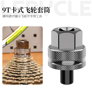乐百客9T卡式飞轮套筒自行车飞轮盖拆装工具适用禧玛诺M9200M8200