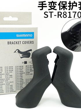 shimano禧玛诺公路车ST-R8170 保护套手变套胶套 保护套Y0NS98010