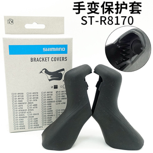 shimano禧玛诺公路车ST-R8170 保护套手变套胶套 保护套Y0NS98010