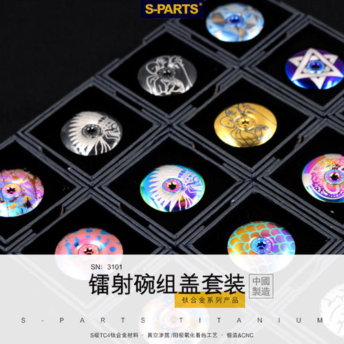 钛合金碗组盖S-PARTS超轻减重