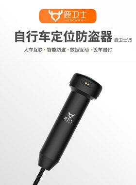 鹿卫士V5E自行车4GGPS防盗定位器