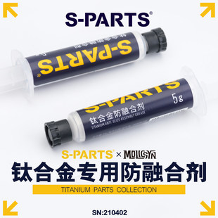 钛合金专用防融合剂金属螺丝抗结防粘连自行车摩托车 PARTS斯坦