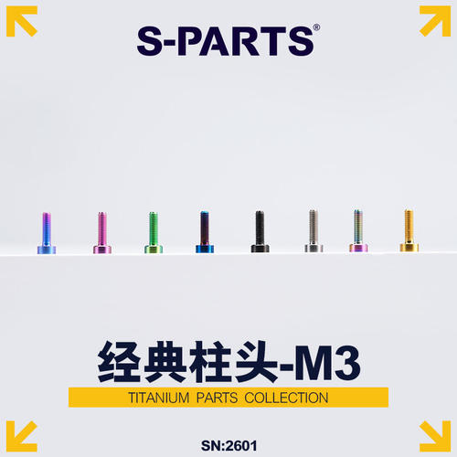 斯坦自行车公路钛合金螺丝