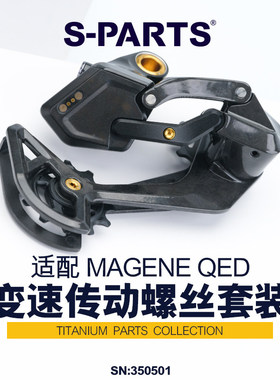 S-PARTS 自行车MAGENE QED螺丝套件 钛合金变速/刹车配件螺丝套装