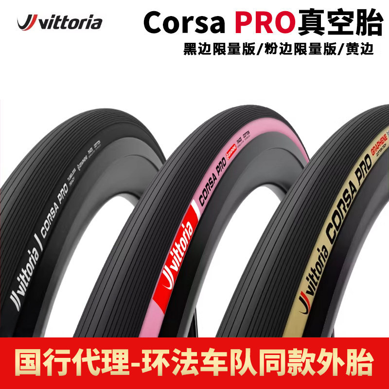 维多利亚CORSAPRO真空公路外胎图片