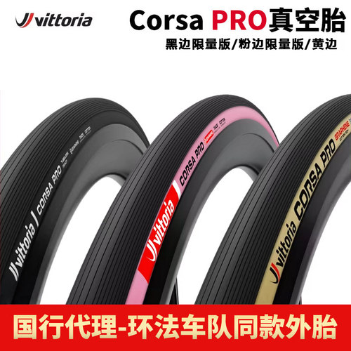 维多利亚CORSAPRO真空公路外胎
