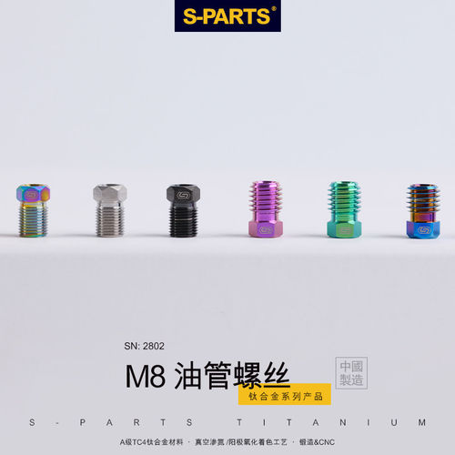 斯坦钛合金刹把油管螺丝