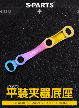 S-PARTS 钛合金3D打印平装夹器转换座 公路车R8170碟刹底座 斯坦