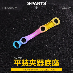 夹器转换座 PARTS 钛合金3D打印平装 斯坦 公路车R8170碟刹底座
