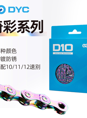 DYC东亚通用变速链条琦彩系列10/11/12速公路山地折叠自行车链条