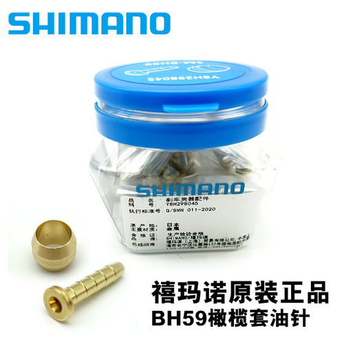 SHIMANO禧玛诺BH59油针橄榄套