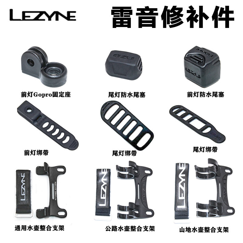 适用LEZYNE雷音修补件灯绑带 码表座GOPRO转接固定座原装尾灯尾塞