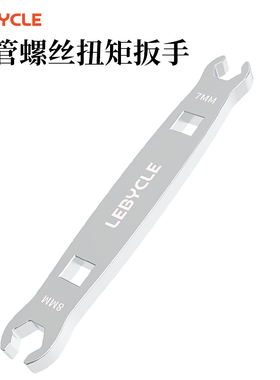 乐百客lebycle油管扭力扳手油刹7-8MM开口油管螺丝锁紧工具自行车