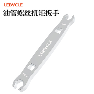 乐百客lebycle油管扭力扳手油刹7-8MM开口油管螺丝锁紧工具自行车