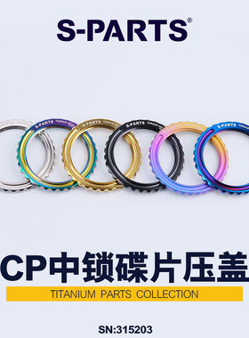 S-PARTS适用Cp fulcrum外锁锁盖BORA WTO轮组中锁碟片钛合金锁环