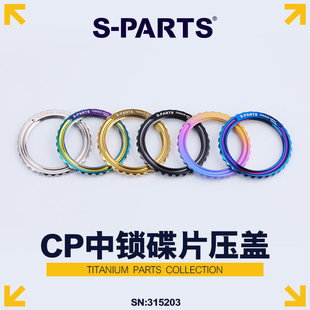 S-PARTS适用Cp fulcrum外锁锁盖BORA WTO轮组中锁碟片钛合金锁环