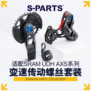 S-PARTS 适用SRAM山地车XX X0  UDH AXS变速传动钛合金螺丝套装