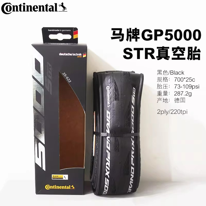 德国马牌GP5000真空胎700*25C Grand STR山地公路车轮胎外胎