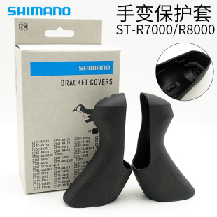 shimano禧玛诺公路车ST-R8000/R7000保护套手变套胶套 手变保护套