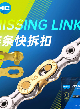 桂盟KMC 公路车山地6/7/8/9/10速11速12速自行车链条魔术扣快拆扣