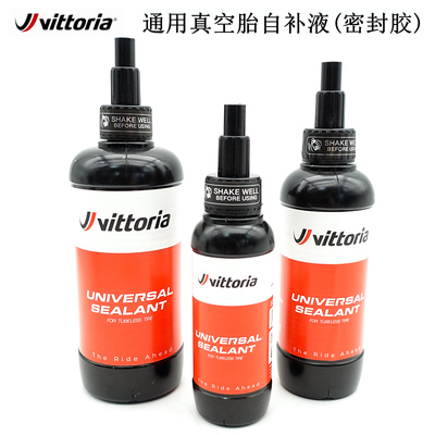 VITTORIA真空胎自补密封胶补胎液