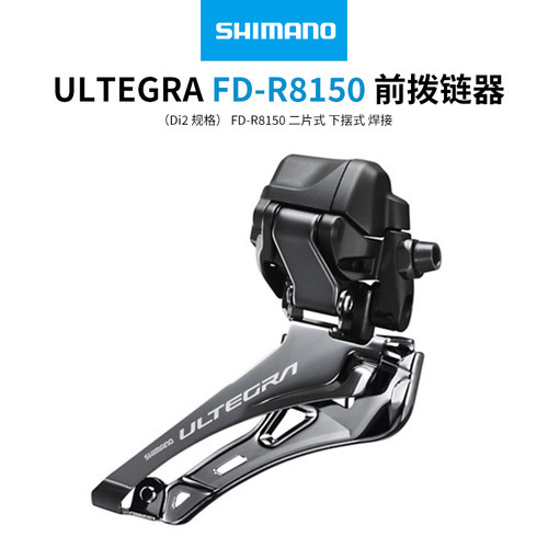 SHIMANO禧玛诺UT ULTLEGRA R8150 12速公路自行车电变前拨链器