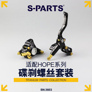 S-PARTS 碟刹钛合金螺丝升级套件HOPE V4 TECH/RACE 山地车刹车