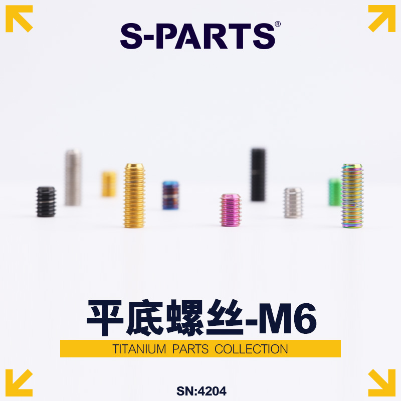 S-PARTS一体把把立顶丝限位M6*8/10/12/16坐管固定螺丝斯坦钛合金