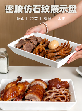密胺仿石纹熟食凉菜展示盘长方形白色接水盘商用卤味蛋糕水果托盘
