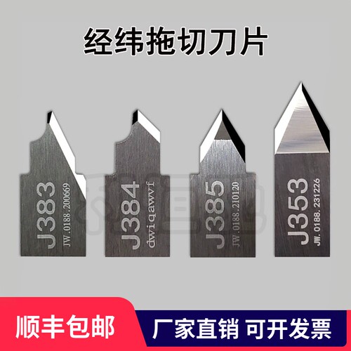 经纬刀片J383J384J385J353