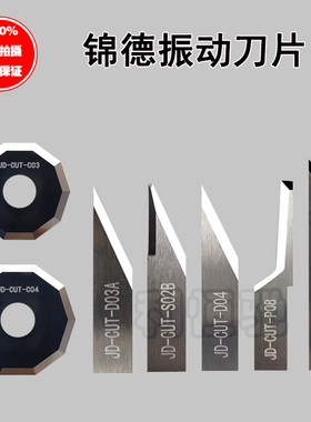 JINDEX锦德JD-CUT-D03A JD-CUT-D13 JD-CUT-P08 JD-CUT-S02B 刀片