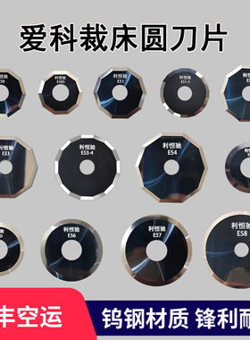 爱科E50 E51 E52 E53 E54 E55D E56 E57 E58钨钢裁床十边形圆刀片