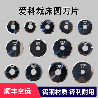 爱科刀片E50E51E52E53E56E57