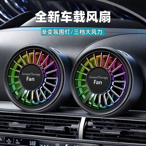 车载电风扇空调出风口12V24伏