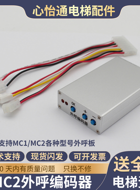 心怡通电梯MC2外呼编码器适用蒂森MC1/MC2主板G-264A/MS3-E/MS5-E