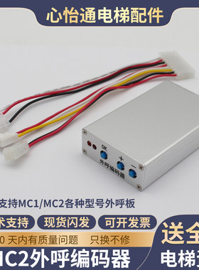 心怡通电梯MC2外呼编码器