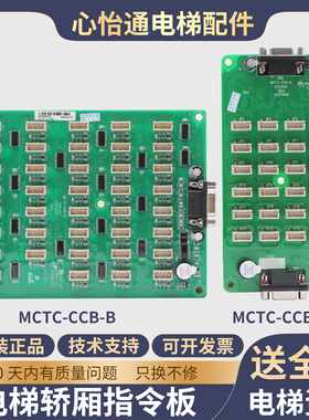 默纳克电梯指令板MCTC-CCB-A/B按钮板选层通用型协议轿厢扩展板
