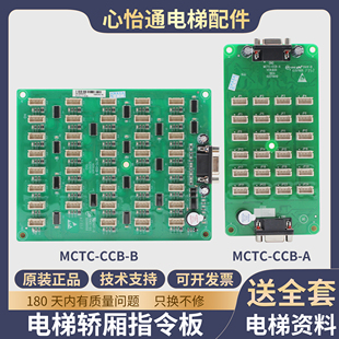 默纳克电梯指令板MCTC-CCB-A/B按钮板选层通用型协议轿厢扩展板