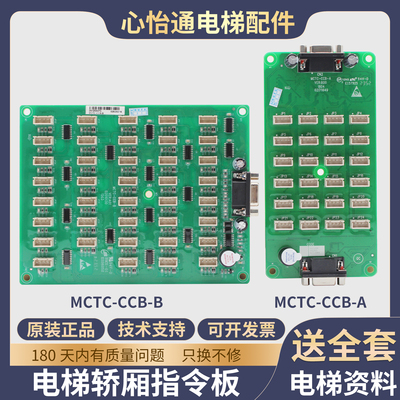 电梯指令板MCTC-CCB-AMCTC-CCB-B