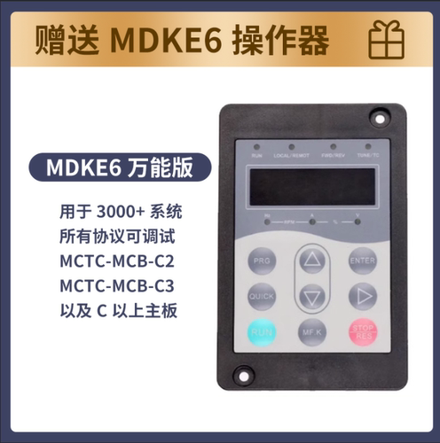 购默纳克变频器享好礼MDKE6操作器