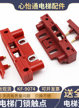 电梯厅门门锁触点KF9074