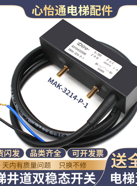 电梯井道双稳态开关MAK-3214-P-1检修限位适用博林特沈阳三洋DIRO