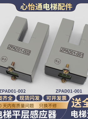 适用三菱电梯再平层感应器ZPAD01-001光电开关ZPAD01-002原装配件