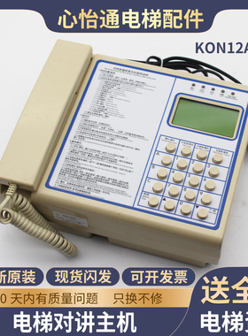 电梯值班室对讲主机KON12AN总线监控主机五方对讲适用通力配件