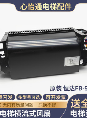 电梯横流风扇FB-9B排气扇恒达