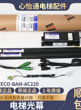 电梯光幕GPAS7681微科WECO-BAM-AC220 DGCS0182Z001适用博林特