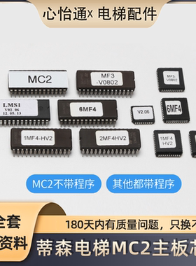 适用蒂森电梯MC2主板芯片/MF3长芯片/MF4方芯片/称重盒芯片LMS1-C