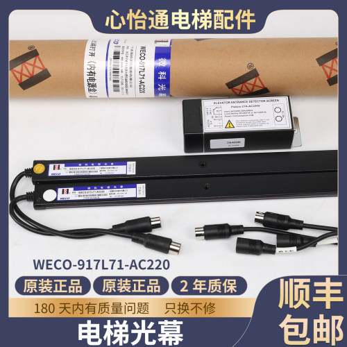 电梯光幕WECO-917L71-AC220