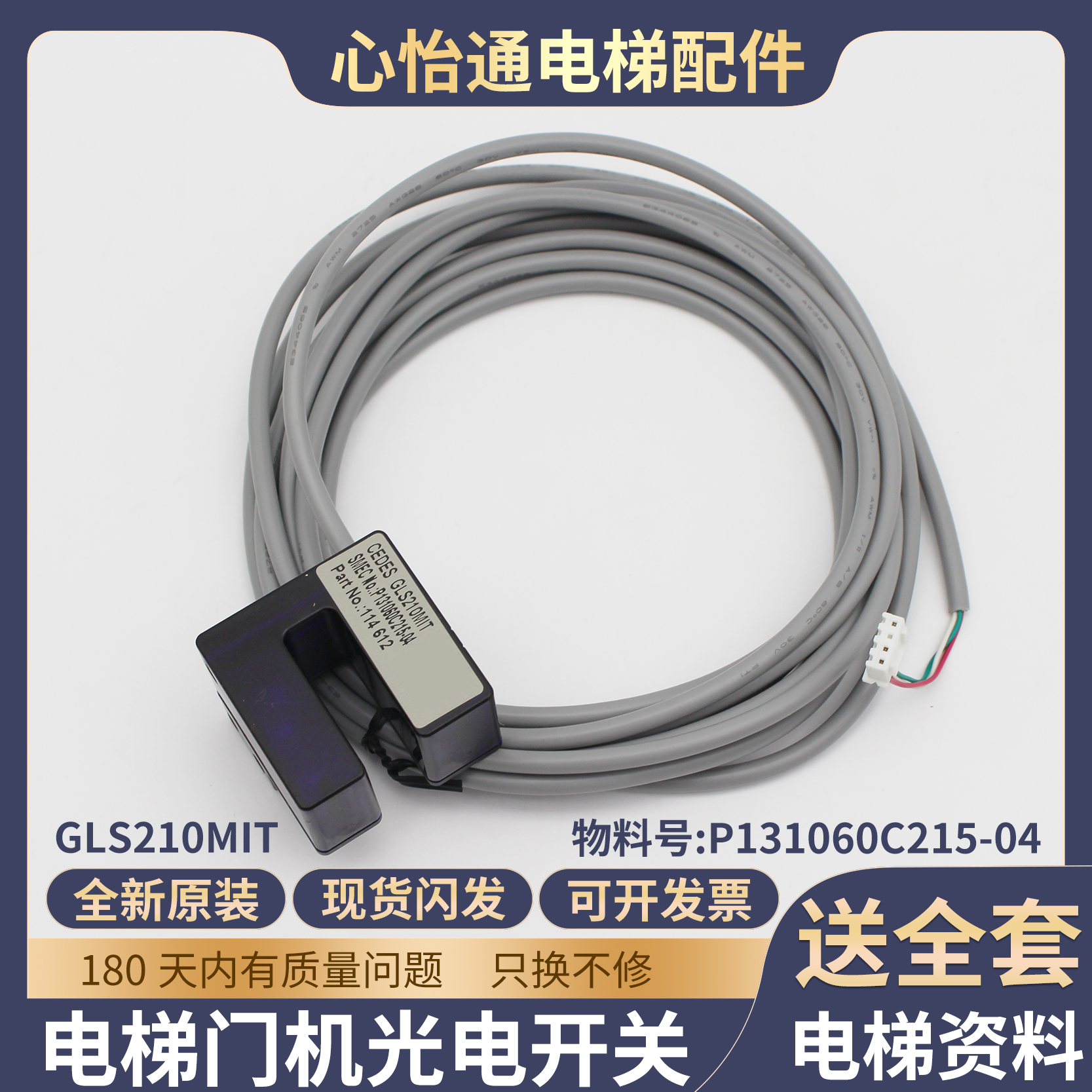 电梯门机位置光电开关GLS210MIT